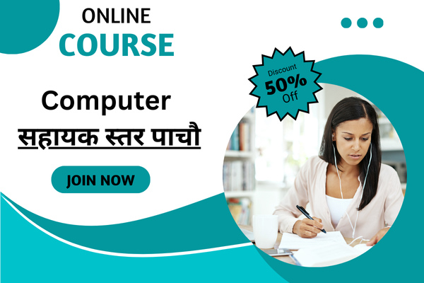 Computer- सहायक स्तर पाचाै