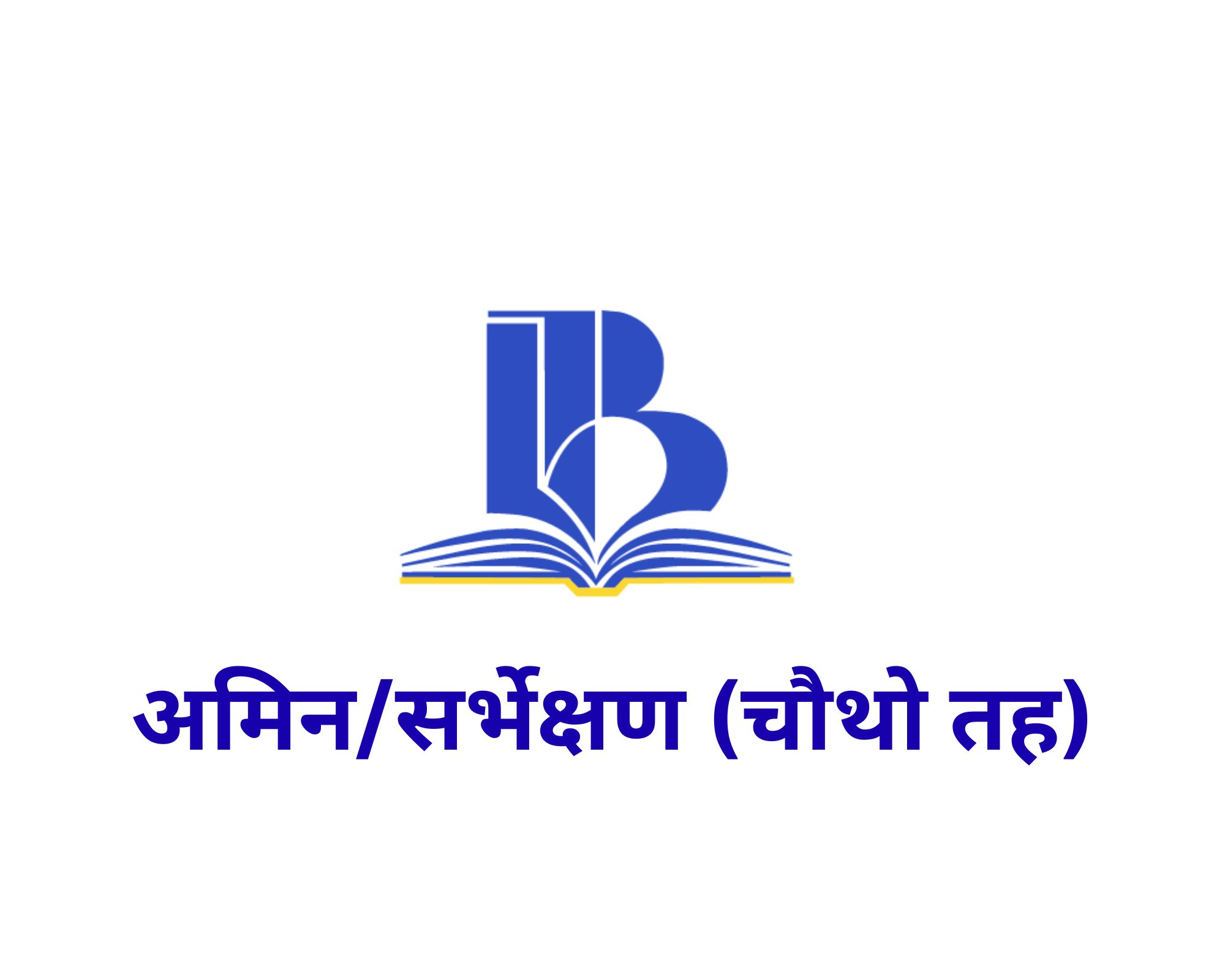 अमिन (चौथो तह)