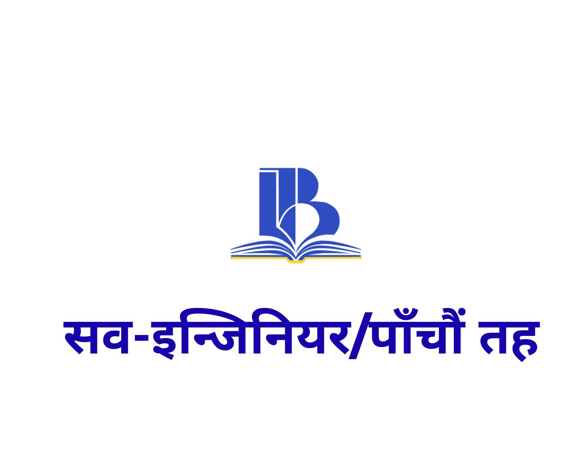 सिभिल सव-इन्जिनियर (पाँचौँ)