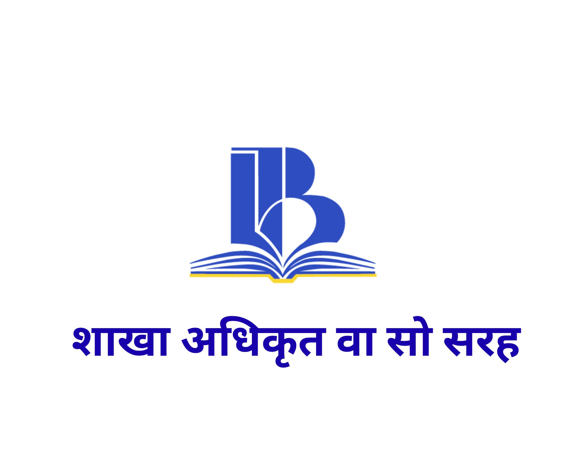 शाखा अधिकृत वा सो सरह