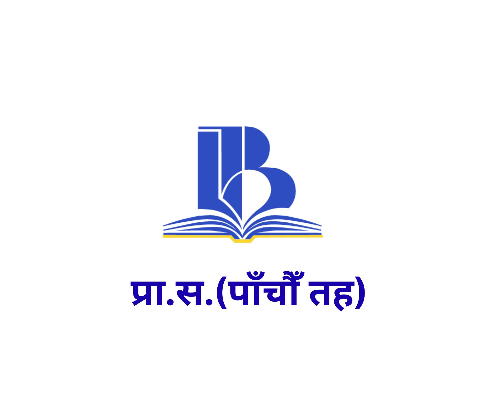 पाँचौँ तह