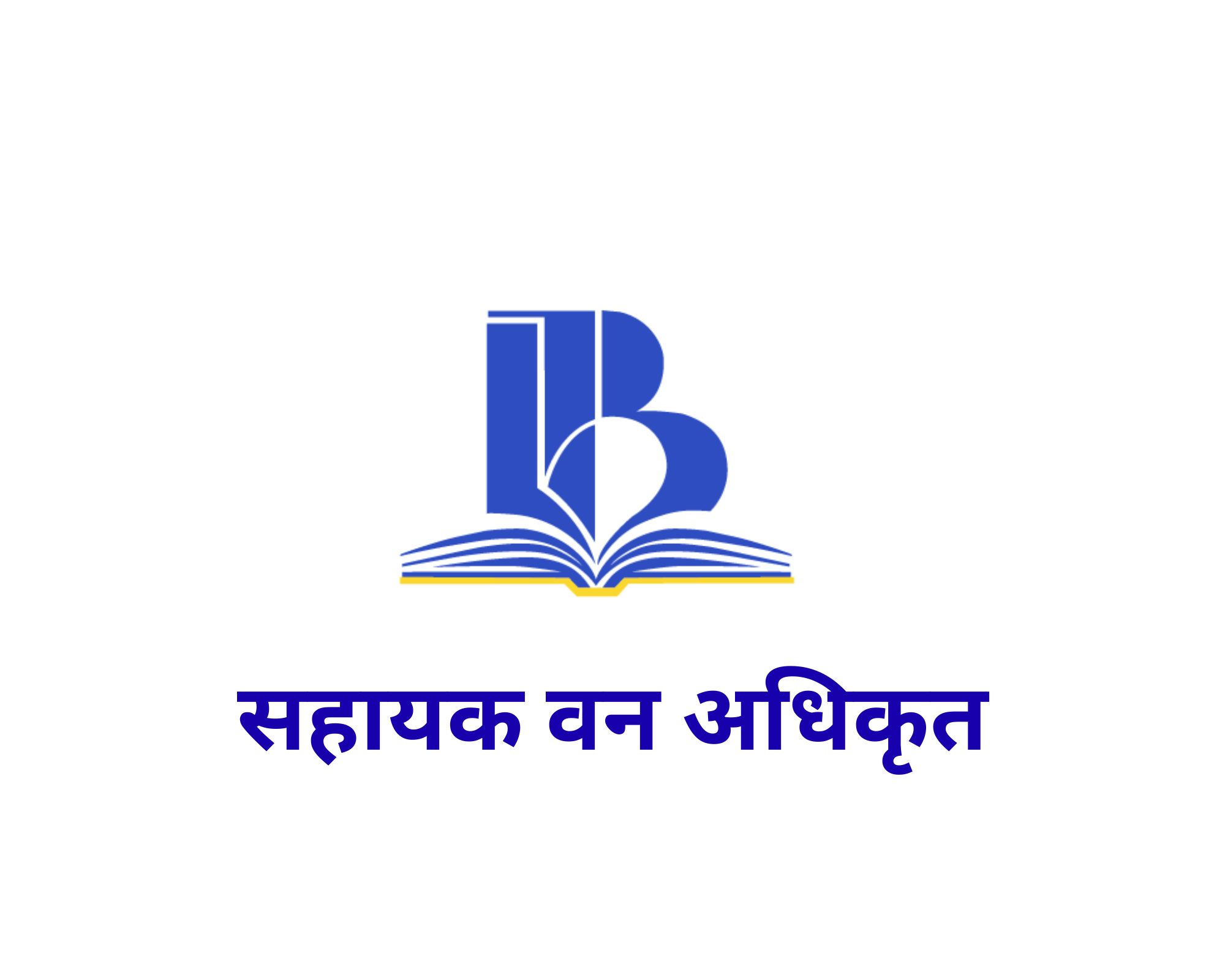 सहायक वन अधिकृत वा सो सरह