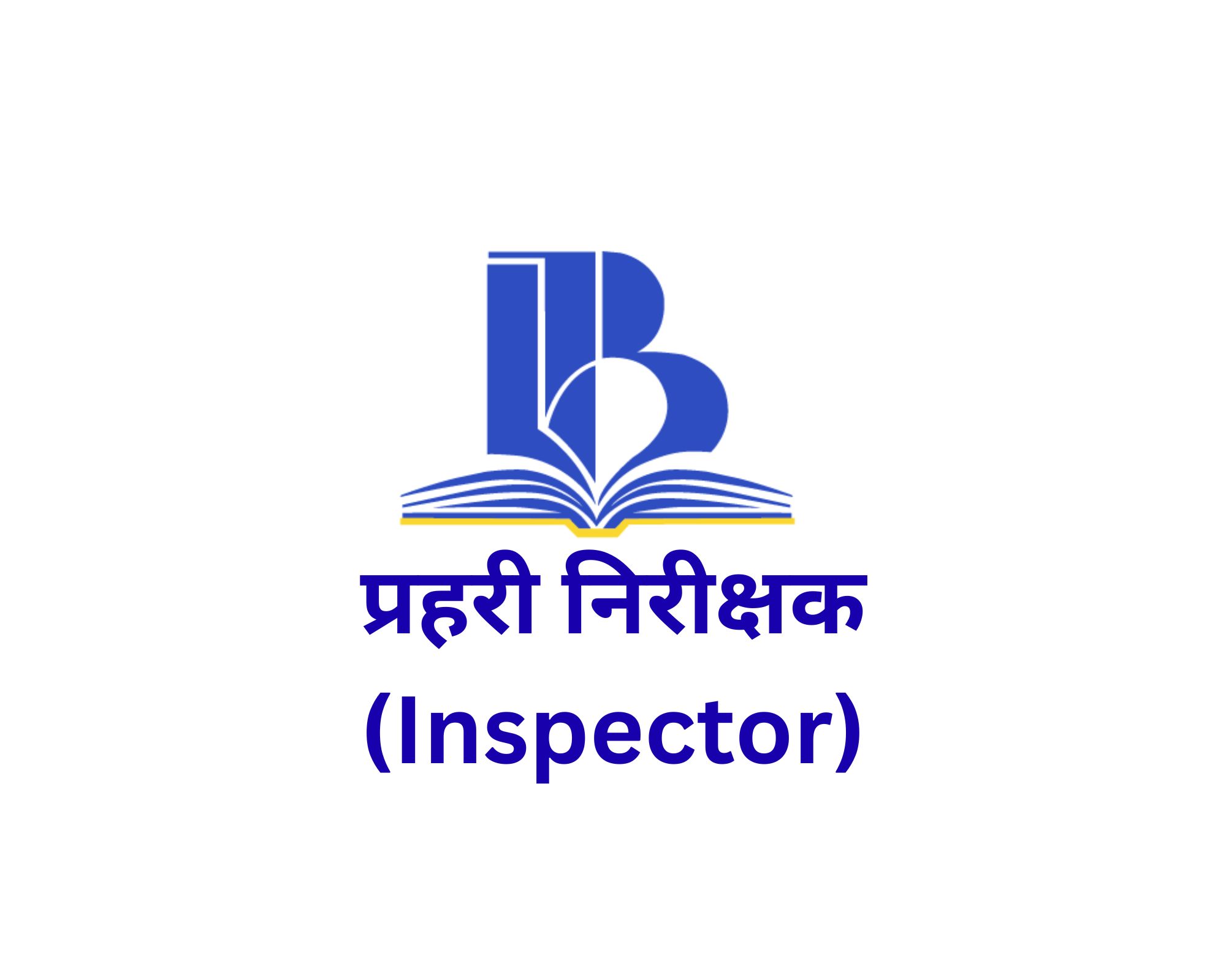 प्रहरी निरिक्षक (Inspector)
