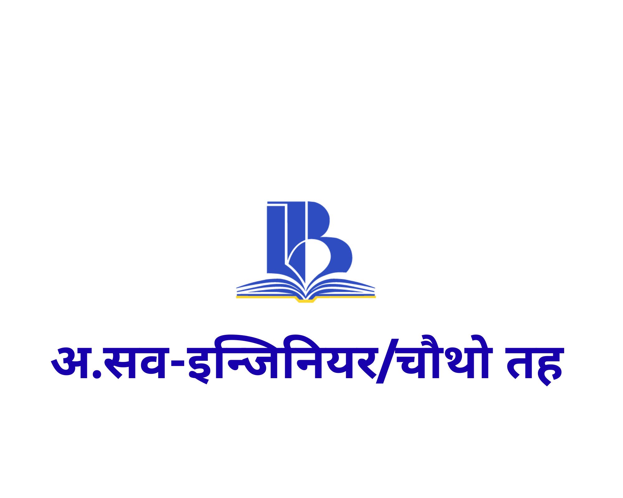 असिस्टेन्ट सव-इन्जिनियर (चौथो)