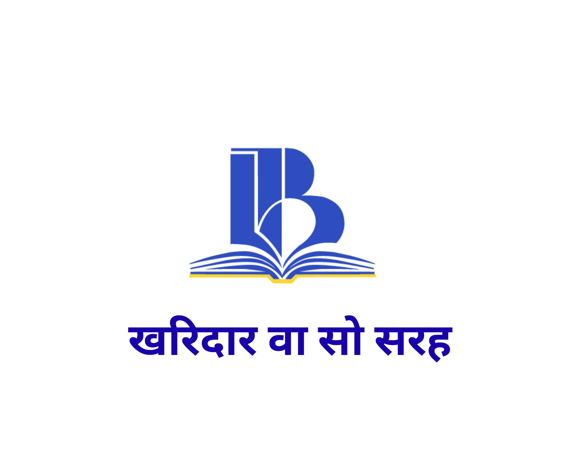 खरिदार वा सो सरह